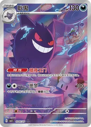 Gengar (Full Art) (CN) - Art Rare 0307/07 Chinese Gem Pack Vol. 3