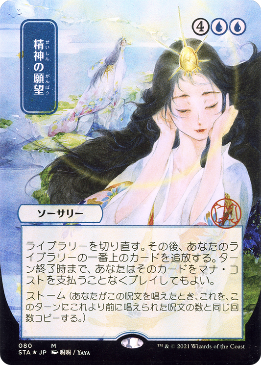 Mind's Desire (STA-080) - Strixhaven Mystical Archive (Borderless)