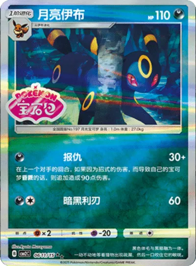 Umbreon (Stamped) (CN)