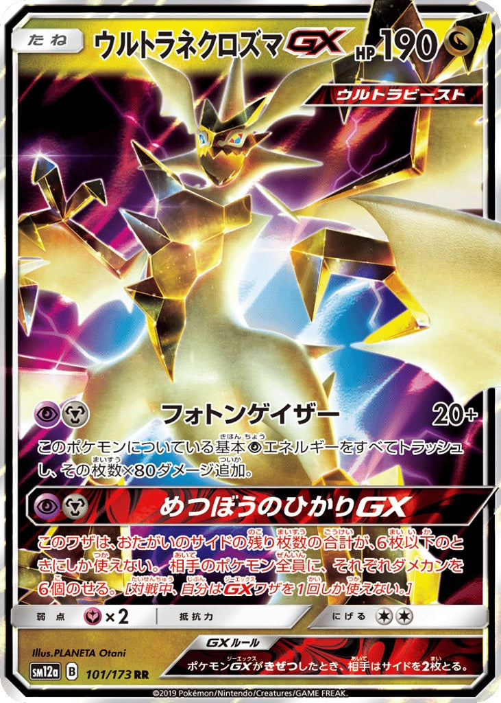 ウルトラネクロズマGX [SM12A_JA - 101]